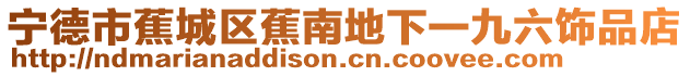 寧德市蕉城區蕉南地下一九六飾品店