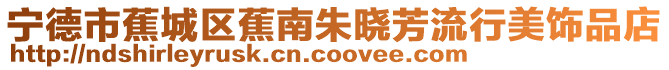 寧德市蕉城區(qū)蕉南朱曉芳流行美飾品店