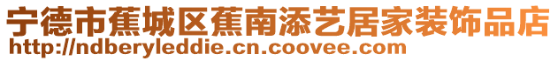 寧德市蕉城區(qū)蕉南添藝居家裝飾品店