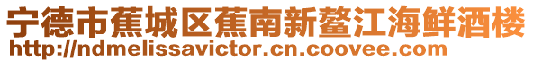 寧德市蕉城區(qū)蕉南新鰲江海鮮酒樓