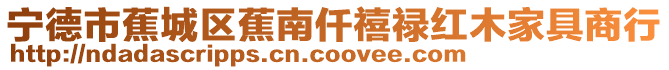 寧德市蕉城區(qū)蕉南仟禧祿紅木家具商行