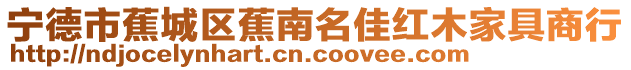 寧德市蕉城區(qū)蕉南名佳紅木家具商行