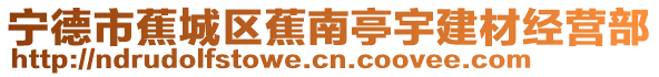寧德市蕉城區蕉南亭宇建材經營部
