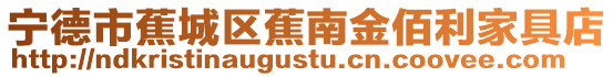 寧德市蕉城區(qū)蕉南金佰利家具店