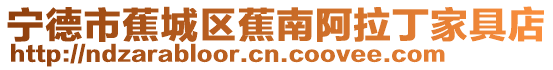 寧德市蕉城區(qū)蕉南阿拉丁家具店