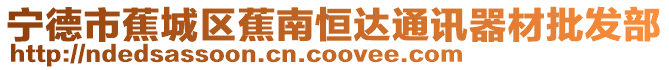 寧德市蕉城區蕉南恒達通訊器材批發部