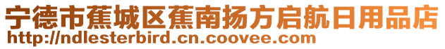 寧德市蕉城區蕉南揚方啟航日用品店