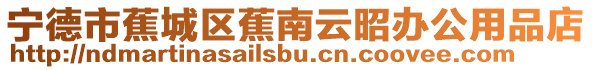 寧德市蕉城區(qū)蕉南云昭辦公用品店