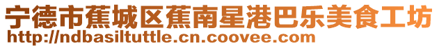 寧德市蕉城區蕉南星港巴樂美食工坊