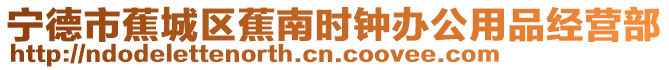寧德市蕉城區(qū)蕉南時(shí)鐘辦公用品經(jīng)營(yíng)部