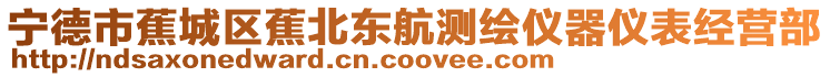 寧德市蕉城區蕉北東航測繪儀器儀表經營部