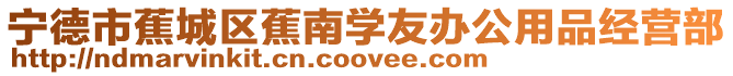 寧德市蕉城區(qū)蕉南學(xué)友辦公用品經(jīng)營(yíng)部