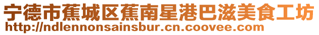 寧德市蕉城區(qū)蕉南星港巴滋美食工坊