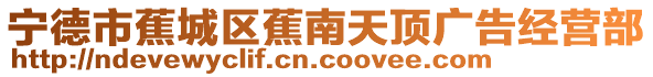寧德市蕉城區蕉南天頂廣告經營部