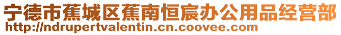 寧德市蕉城區(qū)蕉南恒宸辦公用品經(jīng)營部