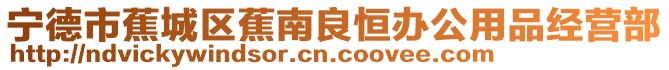 寧德市蕉城區(qū)蕉南良恒辦公用品經(jīng)營部