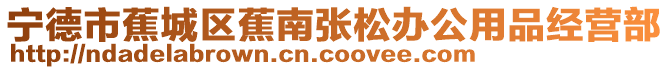寧德市蕉城區蕉南張松辦公用品經營部