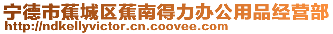 寧德市蕉城區(qū)蕉南得力辦公用品經(jīng)營(yíng)部