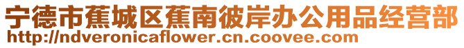 寧德市蕉城區蕉南彼岸辦公用品經營部