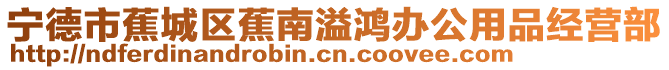 寧德市蕉城區蕉南溢鴻辦公用品經營部