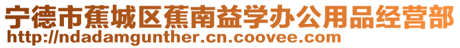 寧德市蕉城區蕉南益學辦公用品經營部