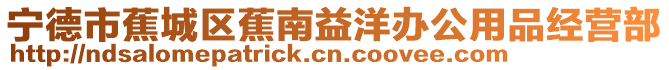 寧德市蕉城區蕉南益洋辦公用品經營部