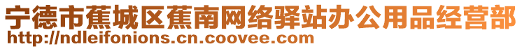 寧德市蕉城區蕉南網絡驛站辦公用品經營部