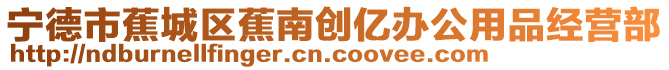 寧德市蕉城區蕉南創億辦公用品經營部