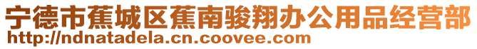 寧德市蕉城區蕉南駿翔辦公用品經營部