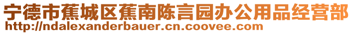 寧德市蕉城區蕉南陳言園辦公用品經營部