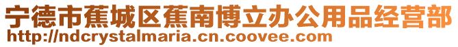 寧德市蕉城區蕉南博立辦公用品經營部