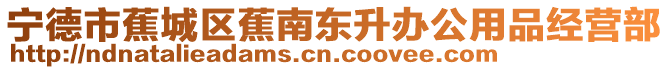 寧德市蕉城區蕉南東升辦公用品經營部