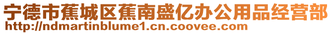 寧德市蕉城區蕉南盛億辦公用品經營部