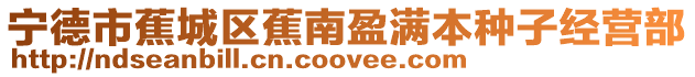 寧德市蕉城區蕉南盈滿本種子經營部