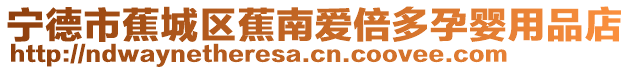 寧德市蕉城區蕉南愛倍多孕嬰用品店