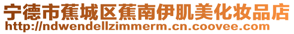 寧德市蕉城區蕉南伊肌美化妝品店