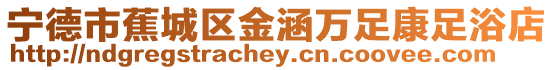 寧德市蕉城區(qū)金涵萬足康足浴店