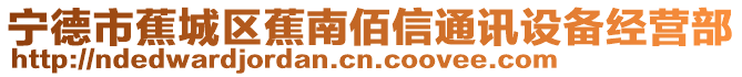 寧德市蕉城區(qū)蕉南佰信通訊設(shè)備經(jīng)營(yíng)部