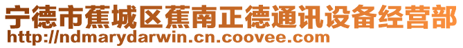 寧德市蕉城區(qū)蕉南正德通訊設(shè)備經(jīng)營部