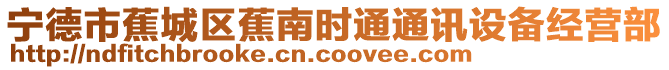 寧德市蕉城區蕉南時通通訊設備經營部