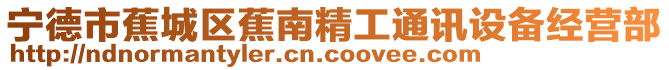 寧德市蕉城區蕉南精工通訊設備經營部