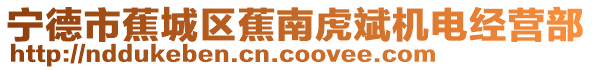 寧德市蕉城區(qū)蕉南虎斌機電經(jīng)營部