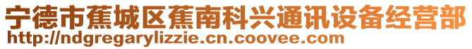 寧德市蕉城區蕉南科興通訊設備經營部