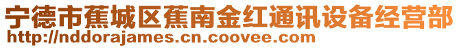 寧德市蕉城區(qū)蕉南金紅通訊設(shè)備經(jīng)營部