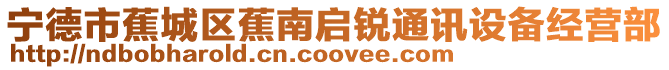 寧德市蕉城區(qū)蕉南啟銳通訊設備經(jīng)營部