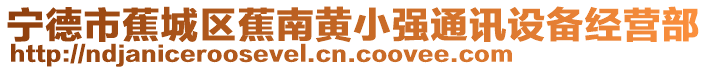 寧德市蕉城區蕉南黃小強通訊設備經營部