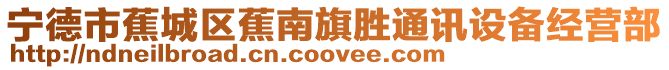 寧德市蕉城區(qū)蕉南旗勝通訊設(shè)備經(jīng)營部