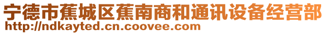 寧德市蕉城區蕉南商和通訊設備經營部