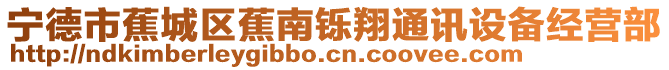 寧德市蕉城區(qū)蕉南鑠翔通訊設(shè)備經(jīng)營部