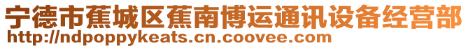 寧德市蕉城區蕉南博運通訊設備經營部